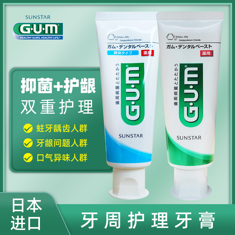 日本进口GUM牙周护理牙膏 护龈健齿口气清新口腔问题含氟正畸牙套