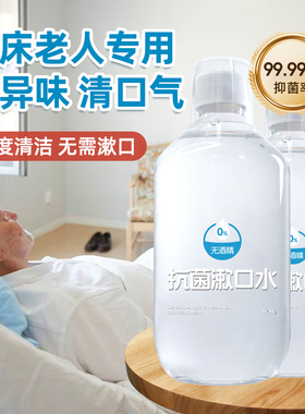 中老年人漱口水卧床老人专用去异味口腔护理抗菌液杀菌清洁免漱
