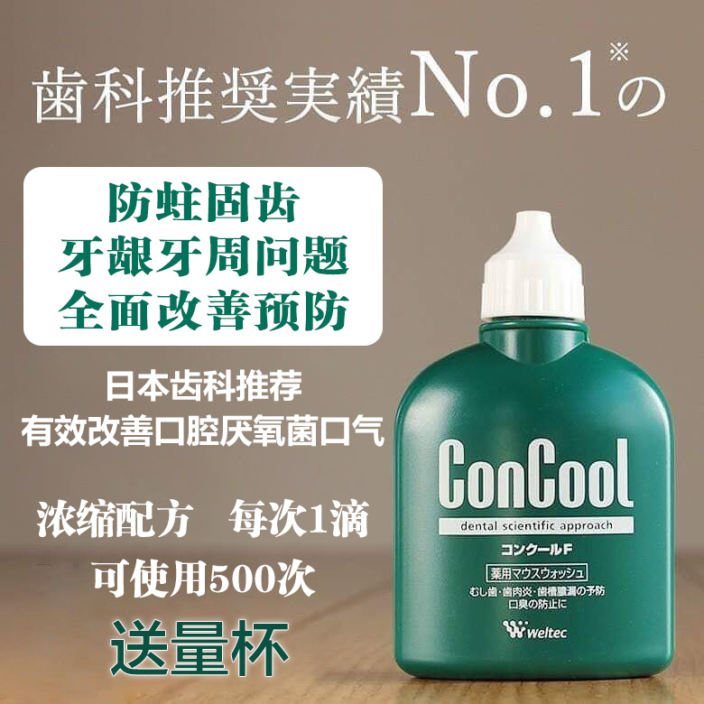 日本concool浓缩漱口水口腔消毒正畸牙龈周智齿冠周肿痛炎