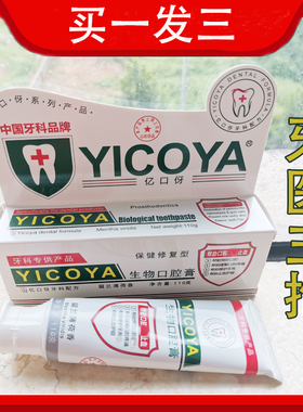 【牙医推荐】YICOYA亿口伢牙膏生物口腔膏牙周护理牙龈出血买1送2