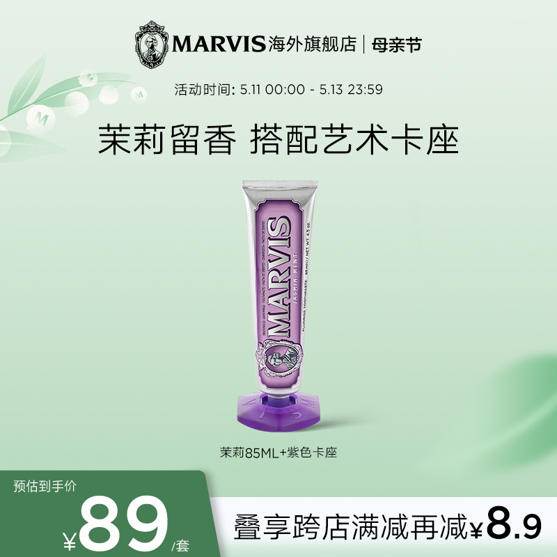 Marvis玛尔仕茉莉薄荷牙膏底座套装85ml清新口气牙龈护理清洁口腔