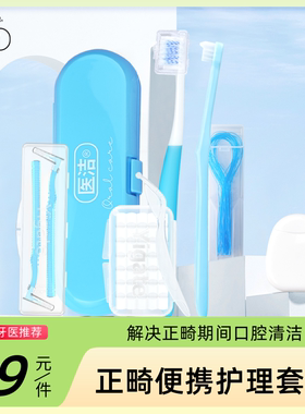 正畸护理套装牙齿矫正专用牙刷牙缝刷保护蜡隐适美牙套咬胶棒便携