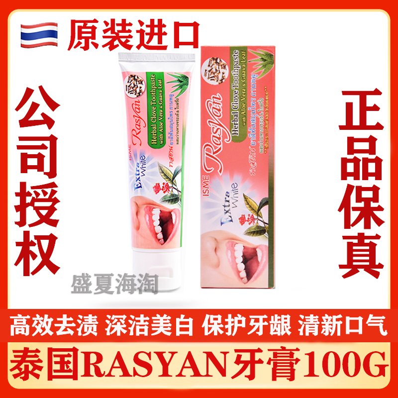 泰国Rasyan牙膏100g 美白口腔护理洁牙 祛口臭去牙渍黄牙清新口气