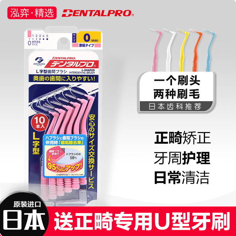 日本进口丹特博牙缝刷L型正畸专用牙间隙超细清洁带牙套刷子