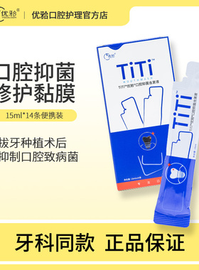 优牙合TITI口腔抑菌含漱液五优漱口水便携装正畸种植拔牙术后专用