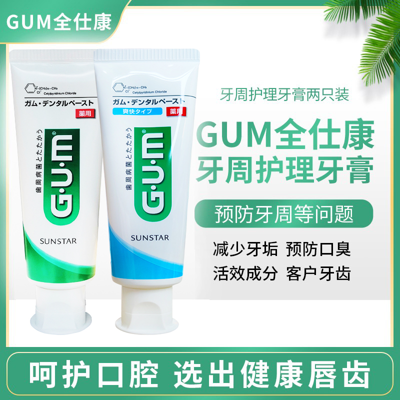 GUM日本进口牙周护理牙膏120g*2减异味清新口气香草薄荷口腔清洁
