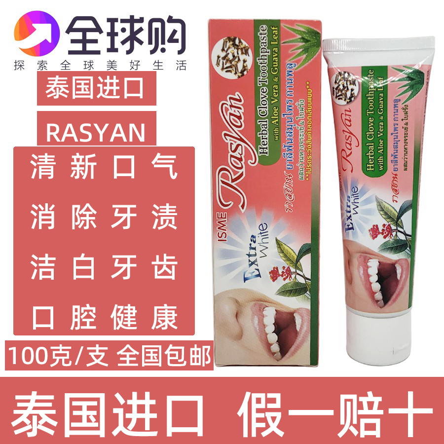 泰国Rasyan牙膏100g 美白牙齿口腔护理清新除口气去牙渍黄牙 包邮