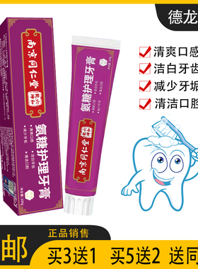 【六和乾坤】南京同仁堂氨糖护理牙膏 洁白牙齿清洁口腔