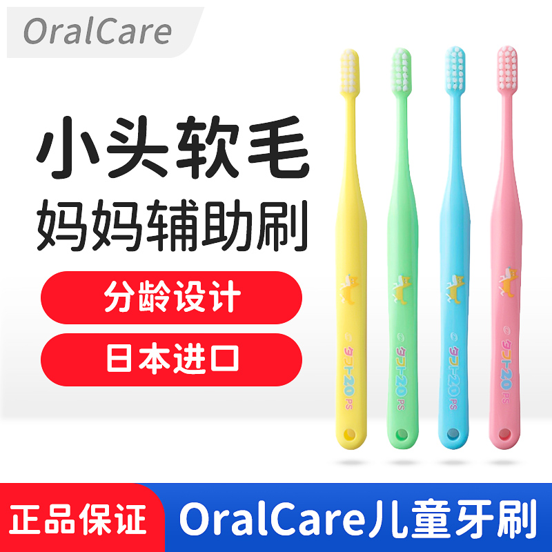 OralCare儿童牙刷2日本进口3婴幼儿专用软毛中毛5小头男宝宝1-6岁