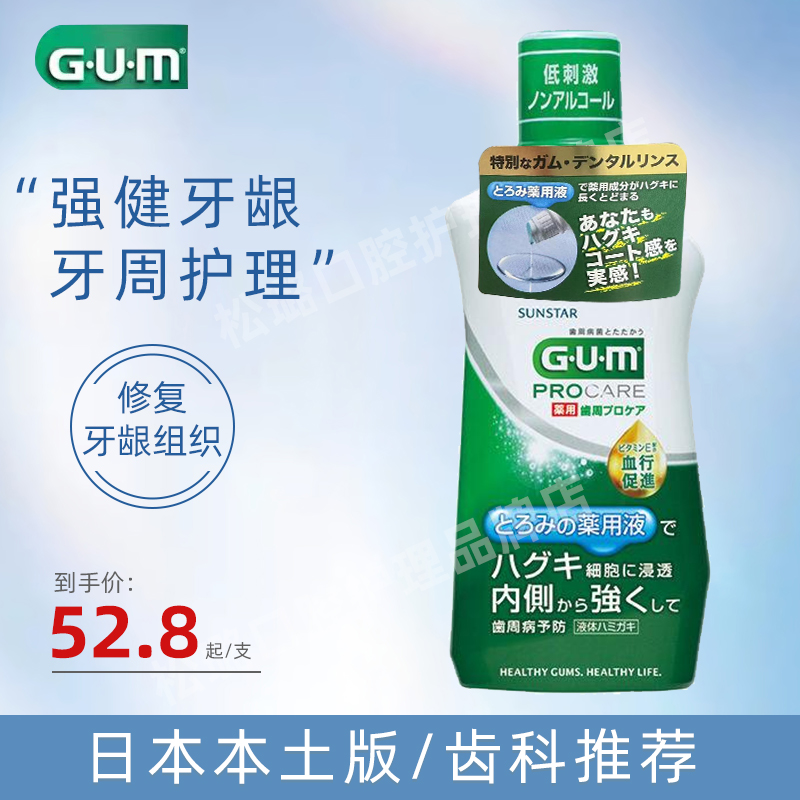日本本土原装进口GUM活力护龈液牙龈炎红肿牙周菌牙龈敏感漱口水