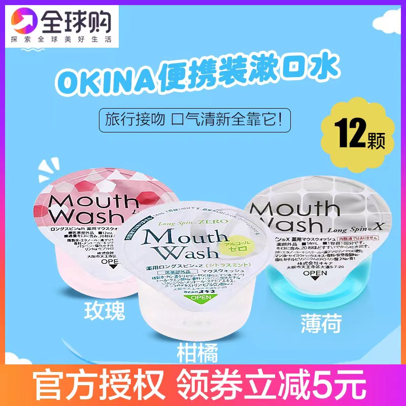 12颗装日本OKINA便携式一次性果冻漱口水