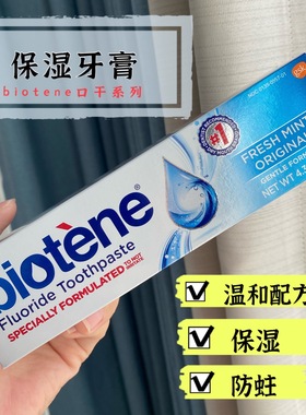 美国现货百特能口腔保湿护理牙膏biotene防口干抗菌牙膏121.9g
