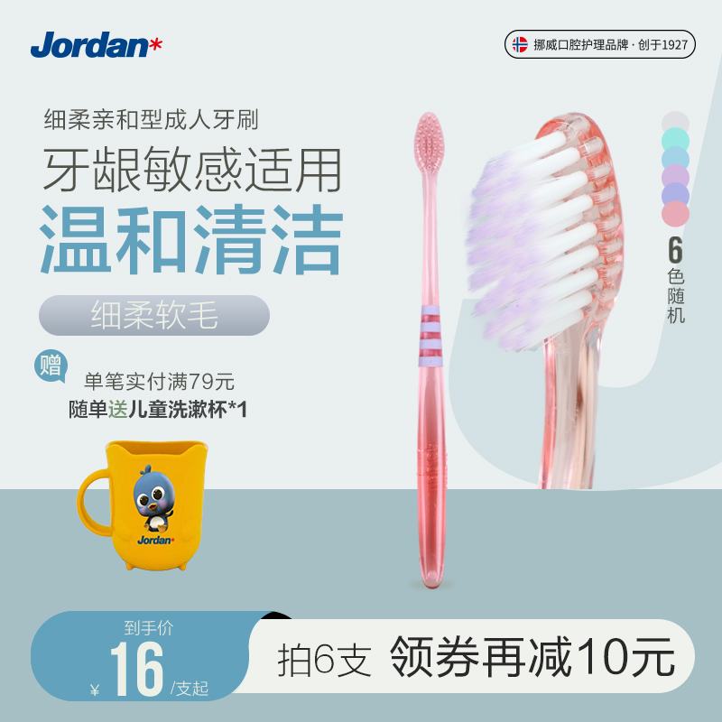 挪威Jordan成人牙刷柔软细毛抗敏牙龈敏感口腔清洁小刷头