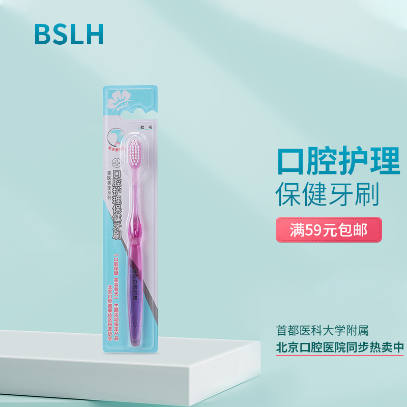 BSLH口腔护理牙刷 高密度细软毛成人深入齿缝清洁不伤牙龈 口院售