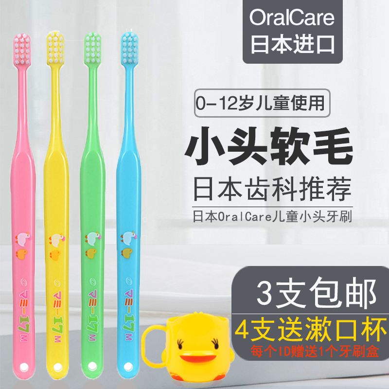 日本进口Oral Care儿童婴幼儿牙刷1-3-7-12岁小刷头软毛 3支包邮