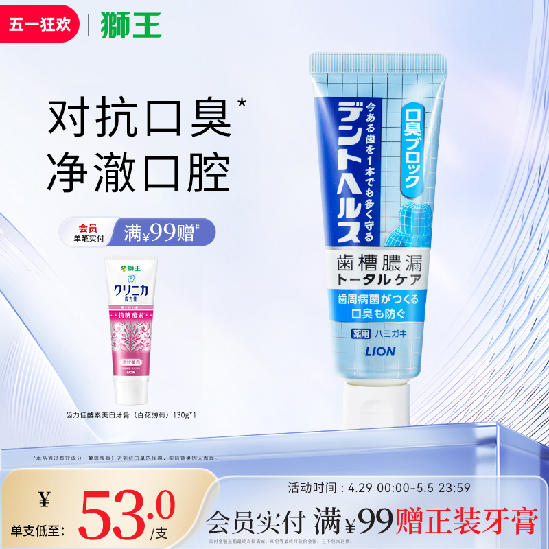 LION狮王Dent Health 专研抗口臭牙膏85g清新口气防蛀防龋齿牙膏