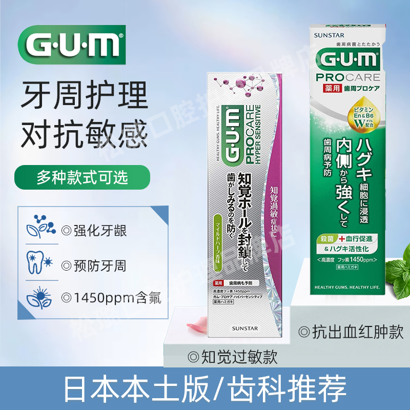日本本土原装进口GUM牙周活力护理牙膏杀菌稳固牙龈抗敏感红肿