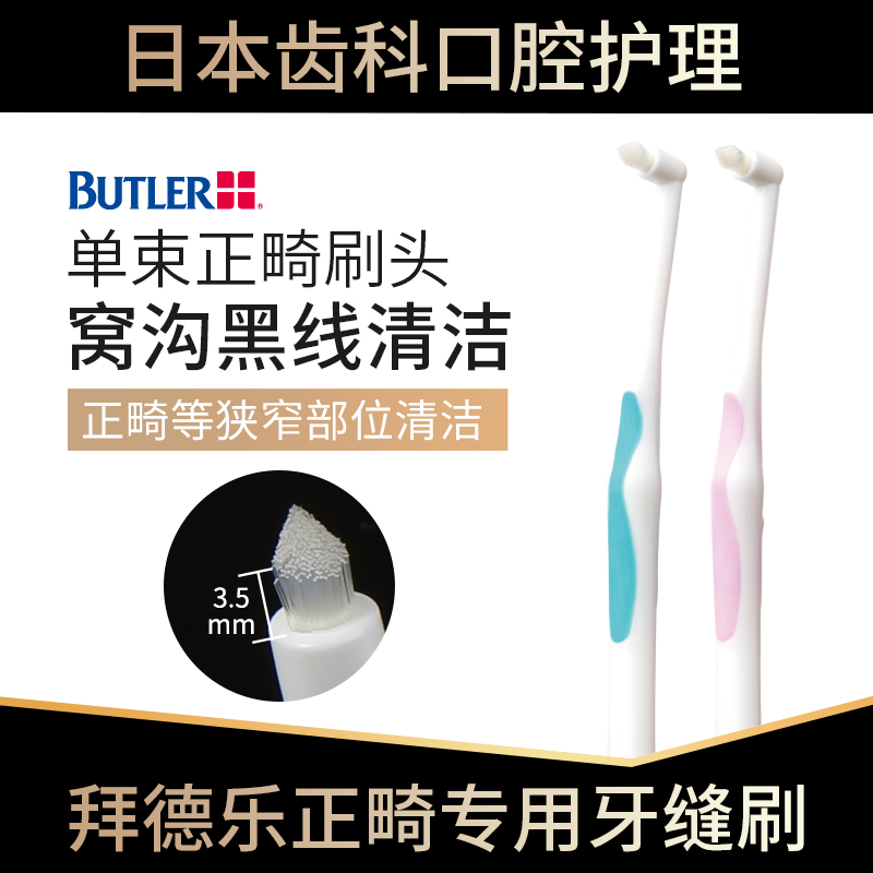 日本BUTLER拜德乐单束尖头牙刷正畸专用牙缝清洁窝沟黑线儿童成人