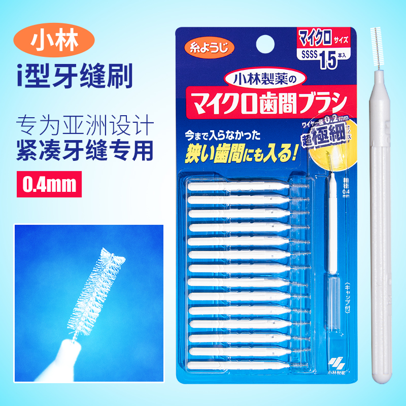 小林牙缝刷日本进口正畸牙间隙刷软毛成人儿童清洁齿缝牙刷0.4mm