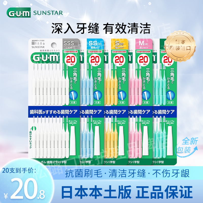 日本进口GUM牙缝刷牙间隙刷I型种植矫正齿间刷清洁牙缝专用啫喱膏