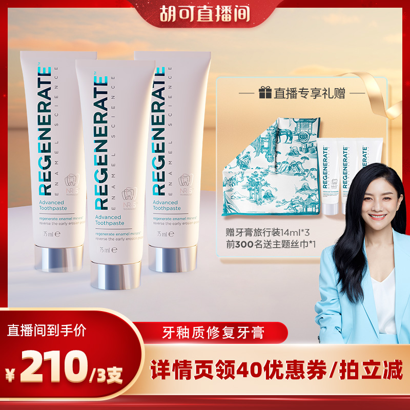 【预售】regenerate进口牙釉质修护牙膏75ml*3