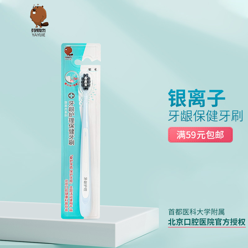 芽易杰银离子成人牙刷清洁细软毛磨尖丝手动护理北京口腔医院有售