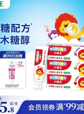 小狮王木糖醇儿童牙膏木糖醇含氟宝宝牙膏防蛀牙固齿组合装婴儿