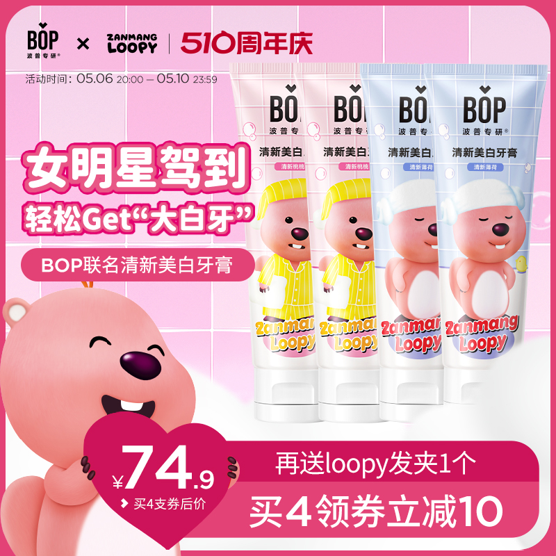 【BOPxLoopy联名】益生菌锁白牙膏清新口气去渍