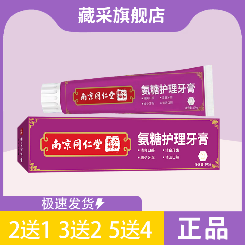 【六和乾坤】南京同仁堂氨糖护理牙膏100g  口腔清洁  清爽口感