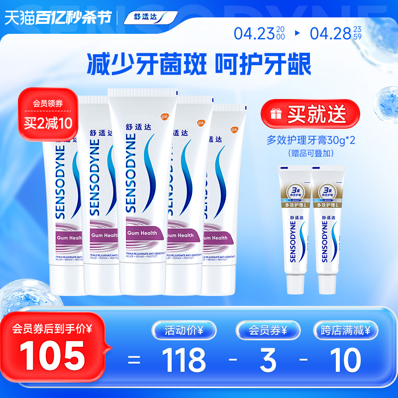 舒适达抗敏感牙龈护理牙膏100g*5支家庭大套装含氟清洁口腔护齿