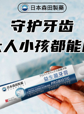 【日本の技术】防蛀牙龋齿益生菌牙膏 精选好物 大人小孩都能用