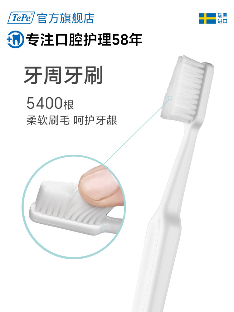 TePe进口家用口腔清洁成人软毛牙周牙龈萎缩护理牙刷1支装