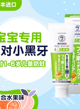 日本Sunstar儿童防蛀牙牙膏 含氟防龋齿黑蛀牙脱矿牙釉质促再矿化