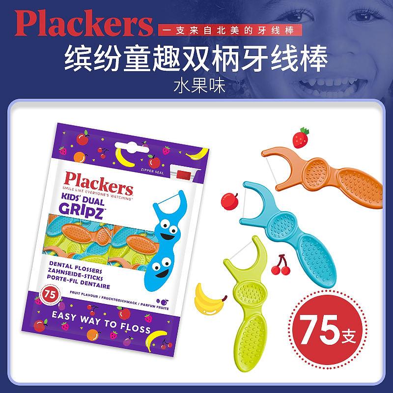 美国进口plackers儿童牙线棒水果味超细扁线剔牙线宝宝牙签线75支