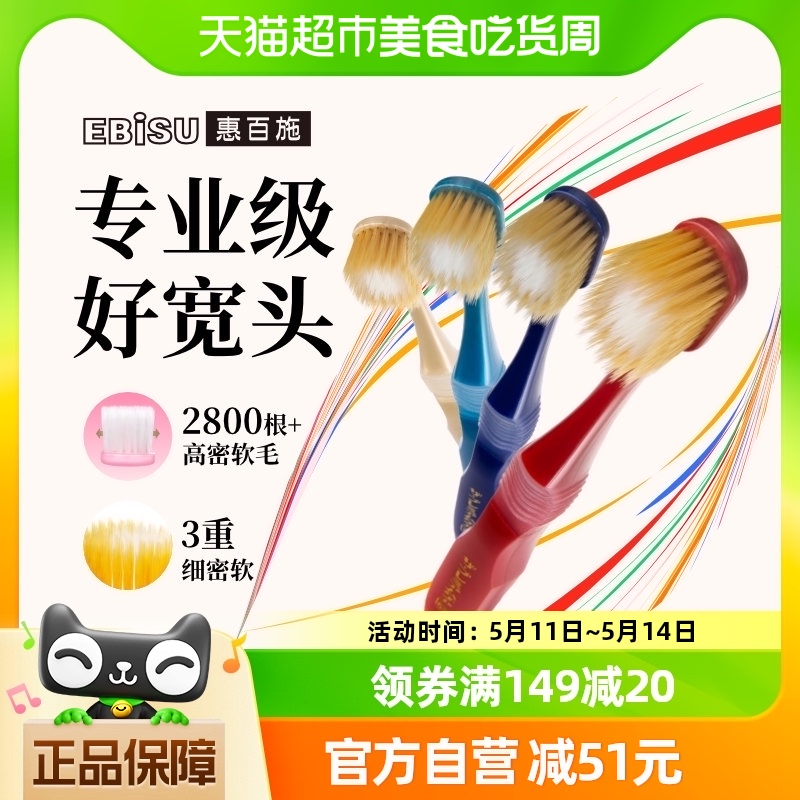 EBISU/惠百施65孔软毛牙刷超高效清洁口腔全面护理男女通用4支装