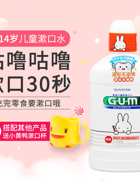 日本进口GUM米菲漱口水儿童专用宝宝防蛀牙清新去口气除口臭牙渍