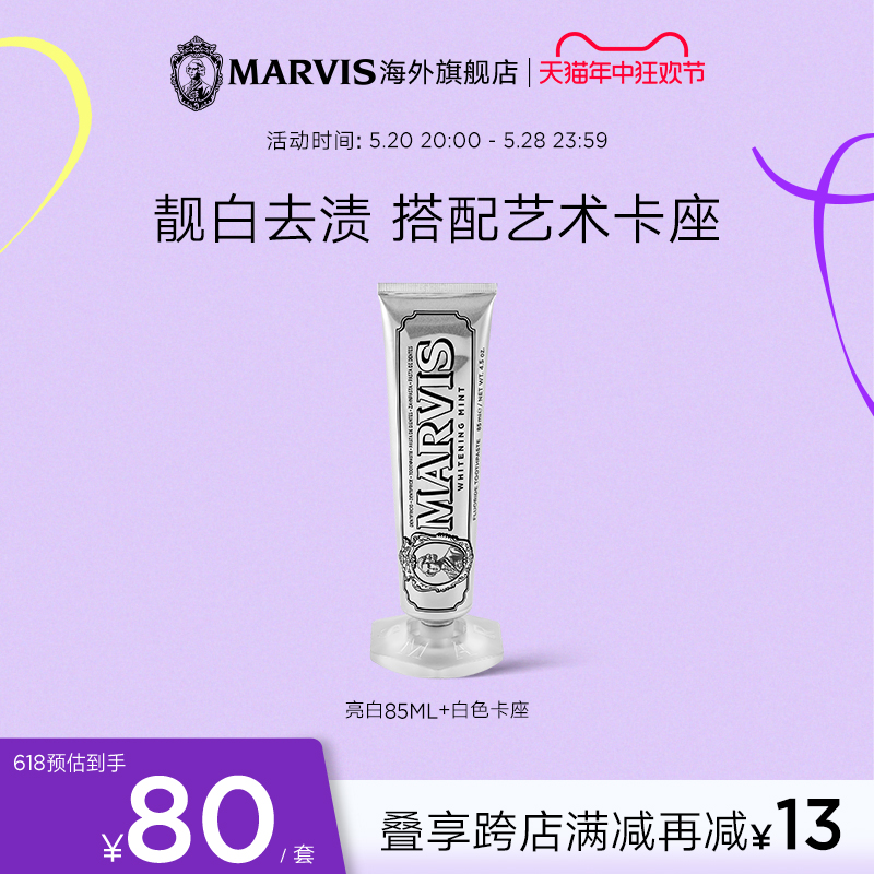 Marvis玛尔仕薄荷亮白牙膏底座套装85ml美白牙齿清洁口腔牙龈护理