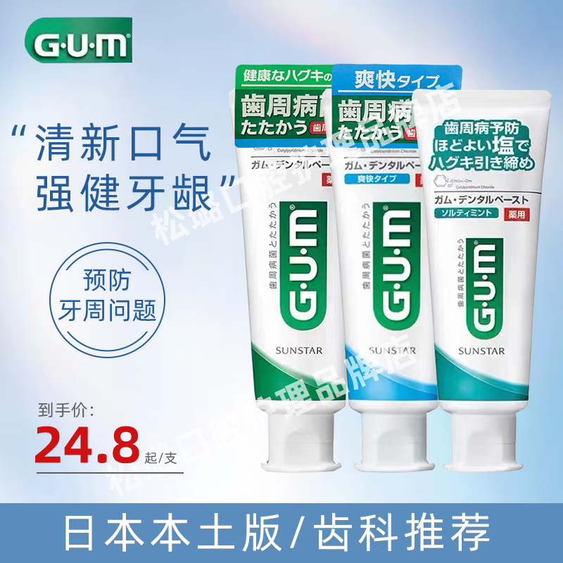 日本本土原装进口GUM口腔清洁牙周牙龈护理含氟成人牙膏清新口气