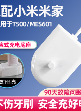 适配小米家T500/MES601电动牙刷充电器底座感应式