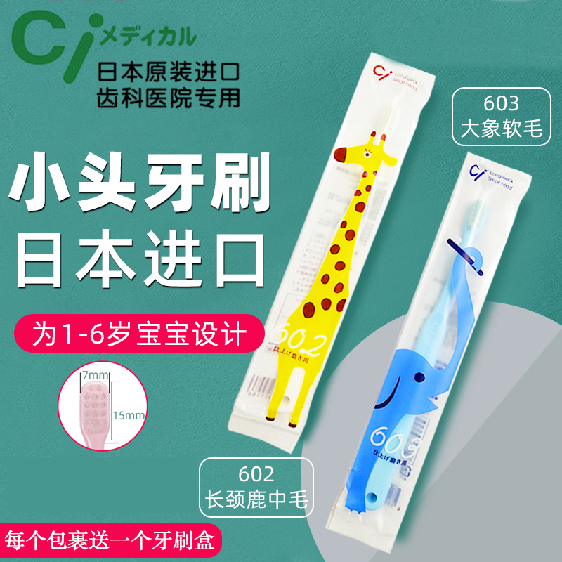 日本进口CI齿科专用宝宝牙刷0-6岁儿童乳牙1软毛2中毛3小头细换牙