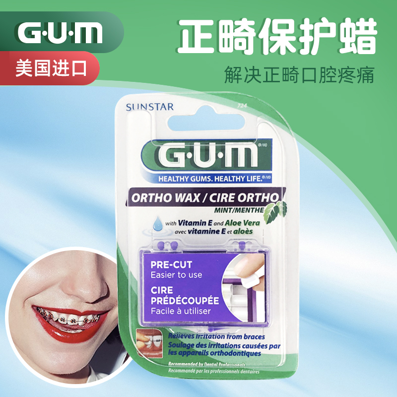 gum保护蜡正畸进口可食用矫正牙齿整牙带牙套防磨嘴粘膜保护蜡
