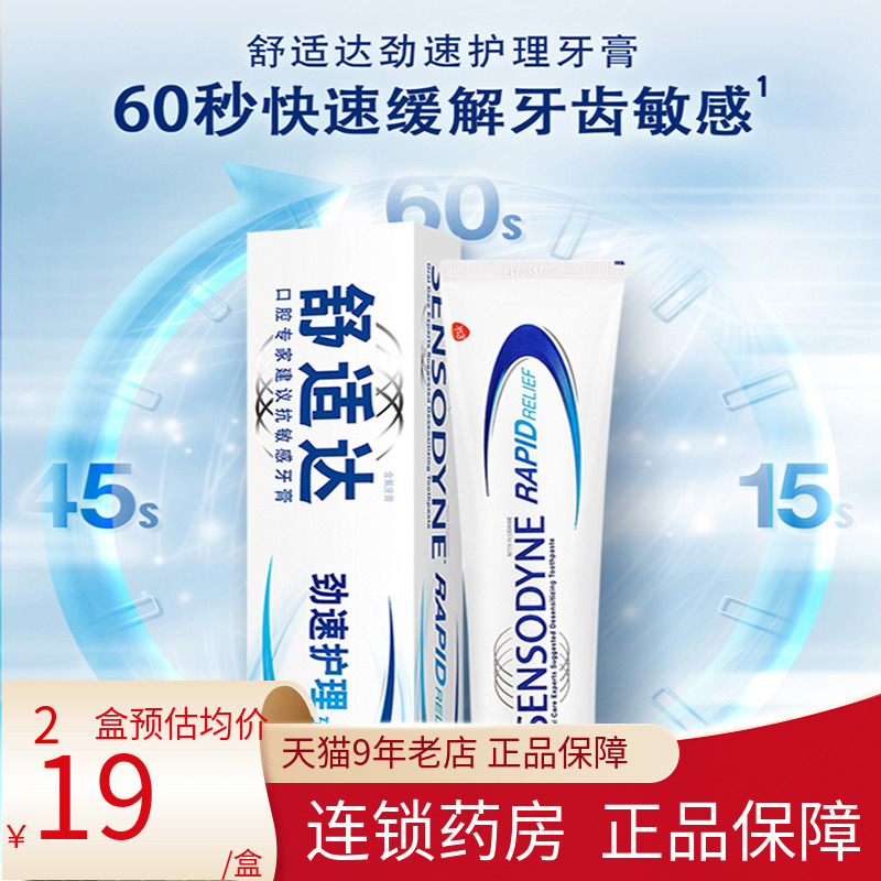 舒适达 劲速护理牙膏120g 抗敏感防蛀牙齿酸痛口腔清洁旗舰店官方