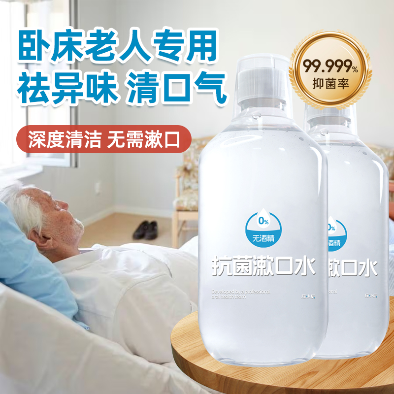 中老年人漱口水卧床老人专用去异味口腔护理抗菌液杀菌清洁免漱