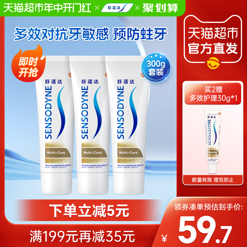 舒适达去牙渍护龈多效护理抗敏感牙膏含氟防蛀口腔清洁100g×3支