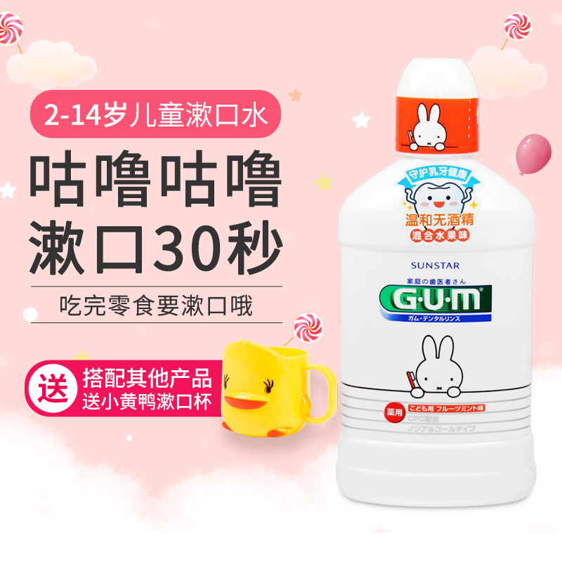 日本进口GUM米菲漱口水儿童专用宝宝防蛀牙清新去口气除口臭牙渍
