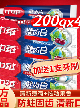 中华健齿白牙膏200g小苏打清新口气口腔清洁中崋官方正品家庭促销