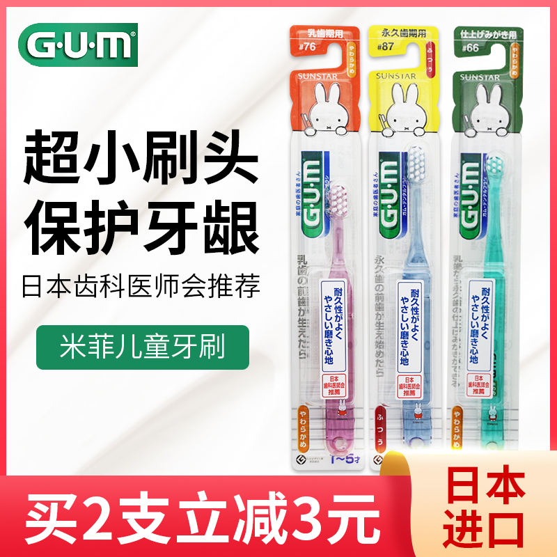 日本GUM儿童牙刷米菲兔儿童宝宝牙刷#66#76#87清洁强妈妈牙刷