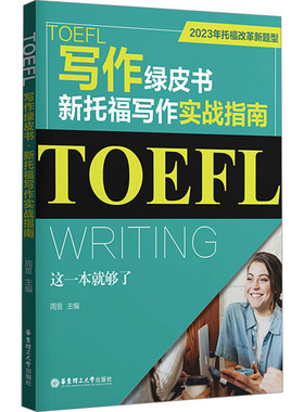 TOEFL写作绿皮书 新托福写作实战指南 这一本就够了 2023年托福改革新题型 周昱 编 托福/TOEFL文教 新华书店正版图书籍