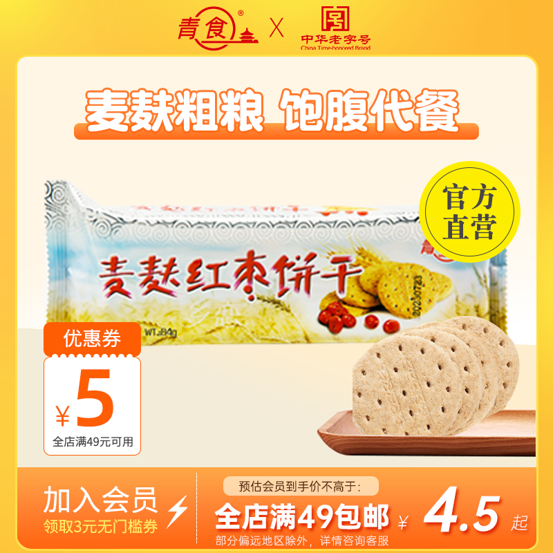 青食麦麸红枣饼干粗粮营养休闲小零食代餐饼干办公室点心