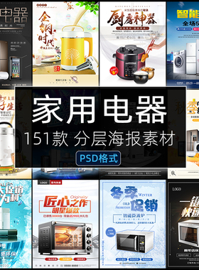 PSD家电家用电器海报宣传日用电饭锅空调冰箱促销设计素材模板